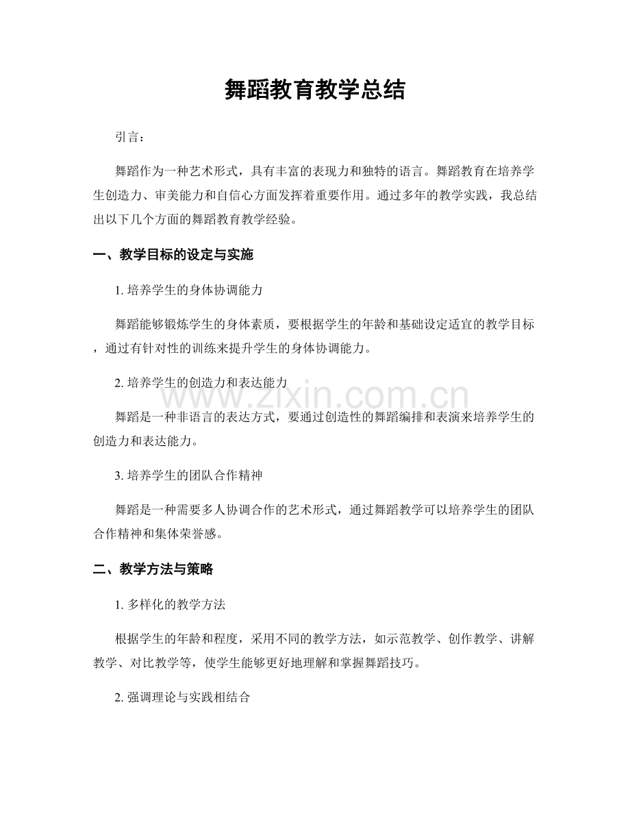 舞蹈教育教学总结.docx_第1页