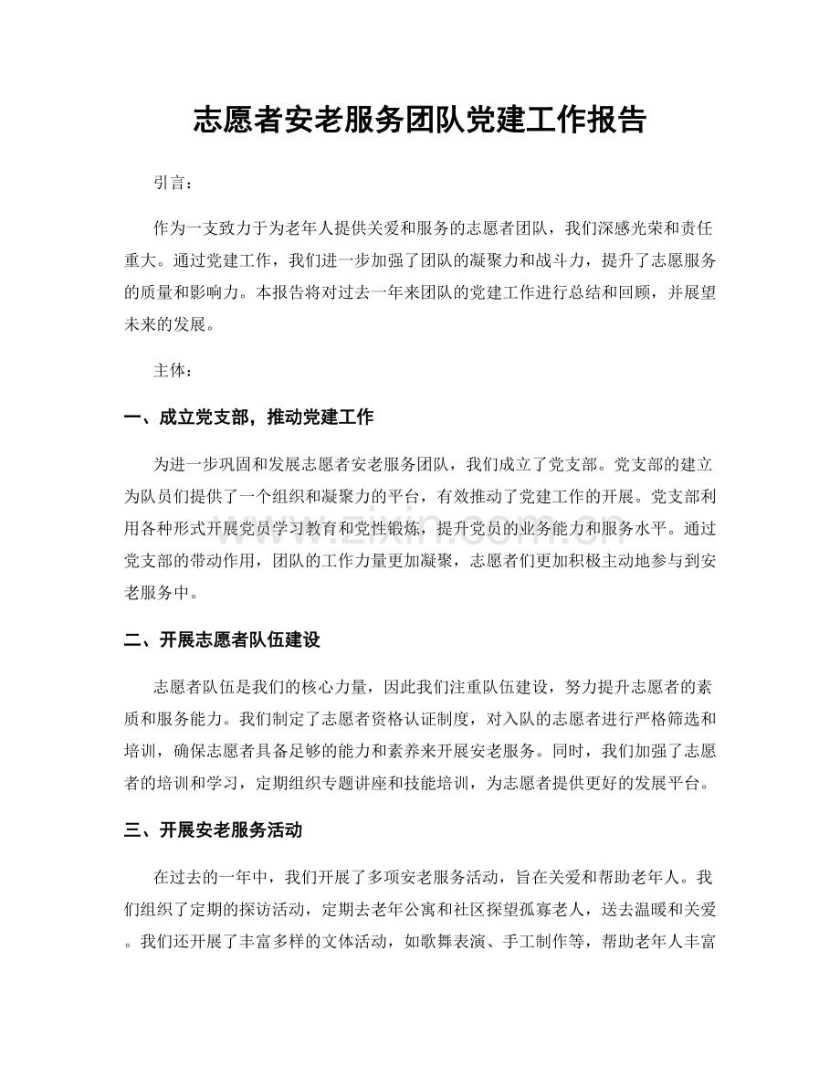 志愿者安老服务团队党建工作报告.docx_第1页