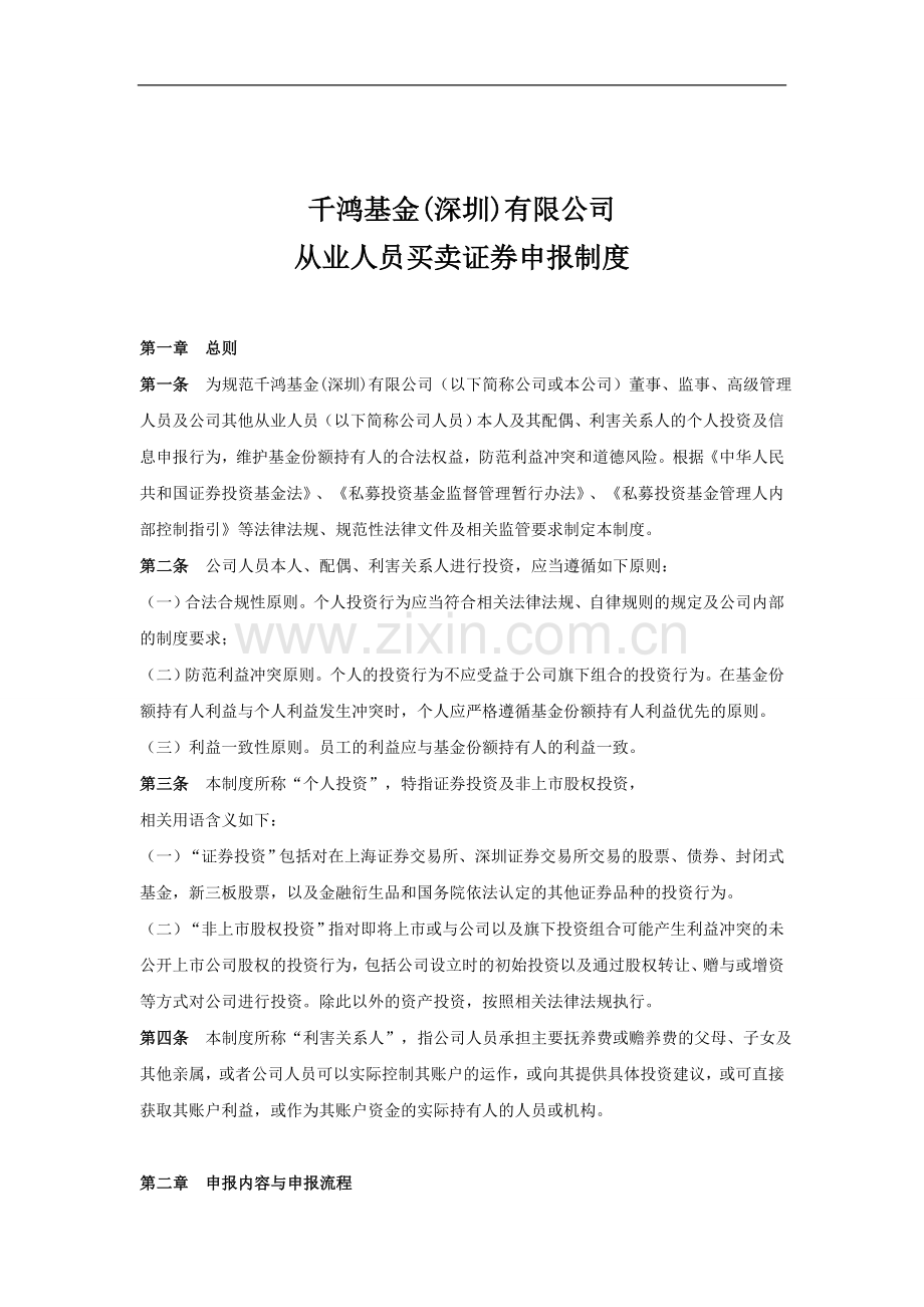 私募基金公司从业人员买卖证券申报制度.docx_第1页