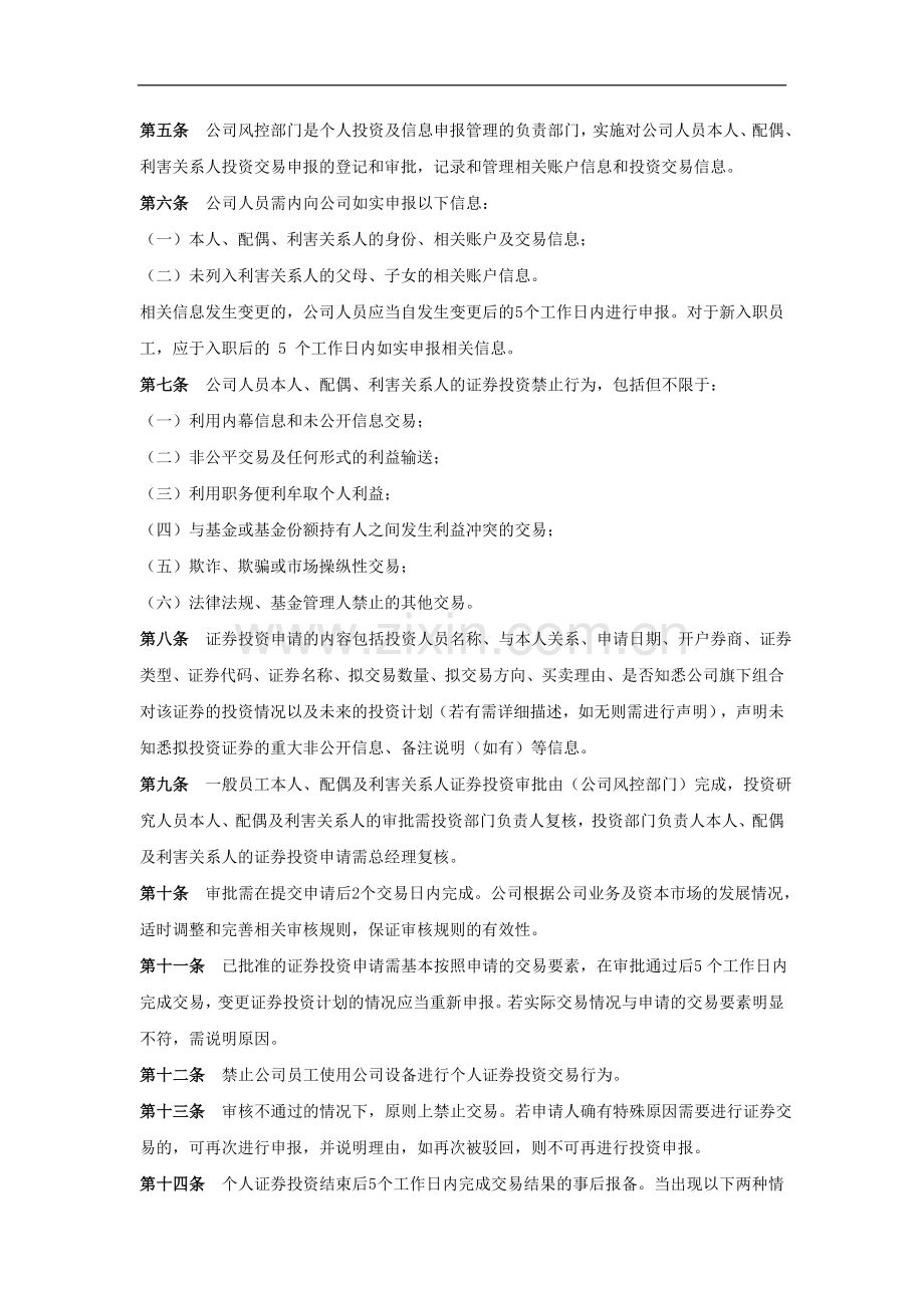 私募基金公司从业人员买卖证券申报制度.docx_第2页