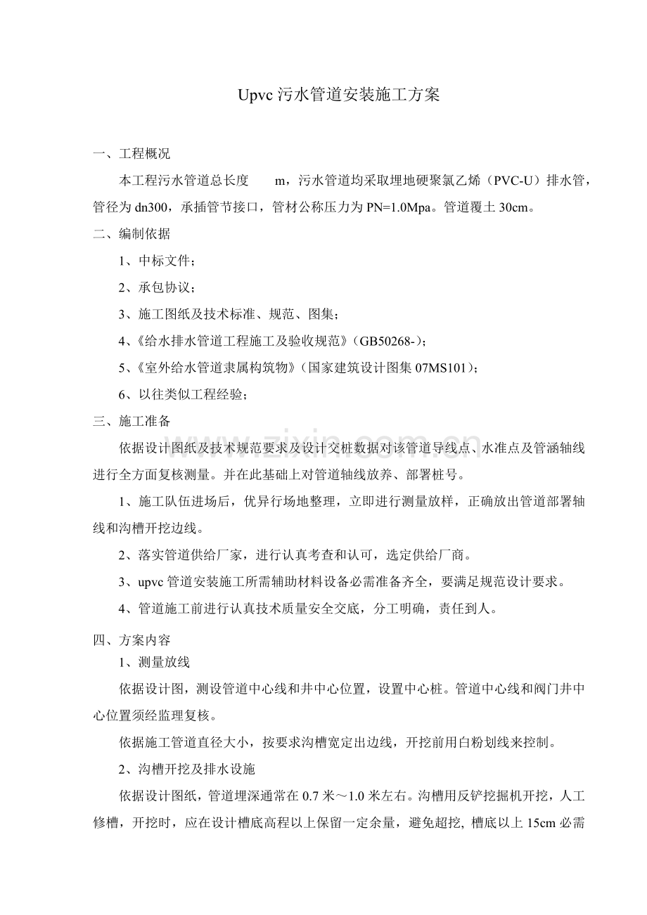 upvc污水管道综合项目施工专项方案.doc_第2页