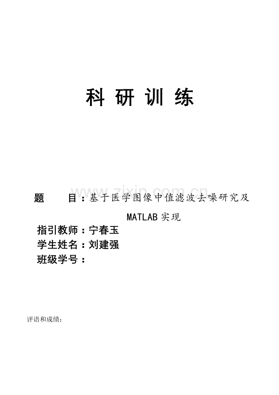 基于医学图像的中值滤波去噪研究应用及的实现刘建强.doc_第1页