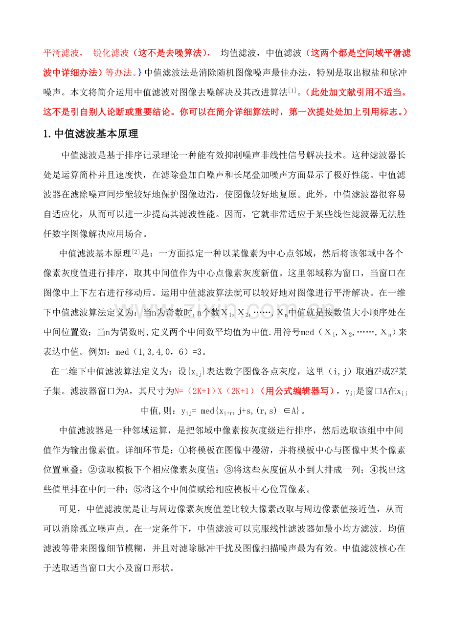 基于医学图像的中值滤波去噪研究应用及的实现刘建强.doc_第3页