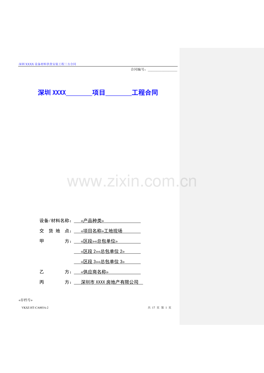 房地产公司设备材料供货安装三方合同标准版本模版.doc_第1页