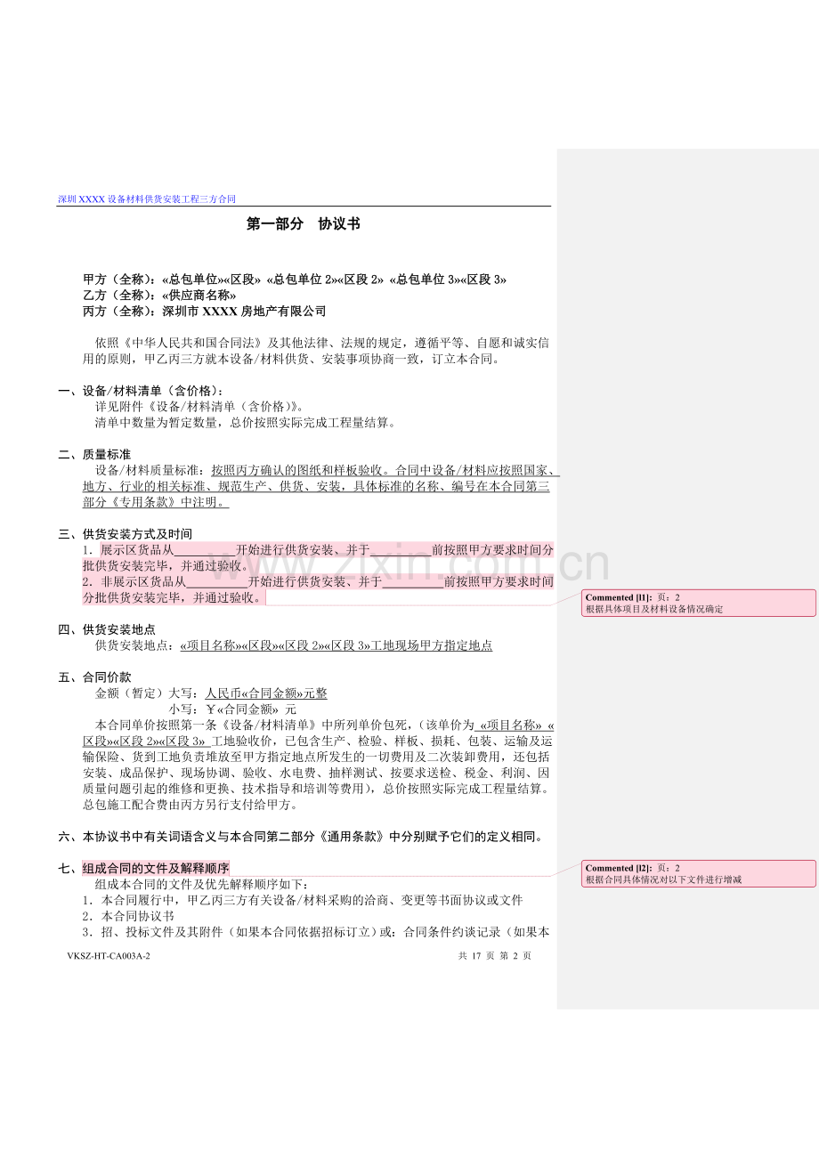 房地产公司设备材料供货安装三方合同标准版本模版.doc_第2页