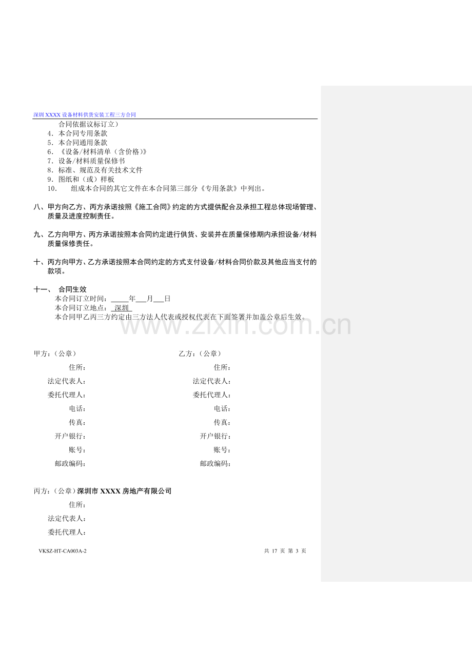 房地产公司设备材料供货安装三方合同标准版本模版.doc_第3页