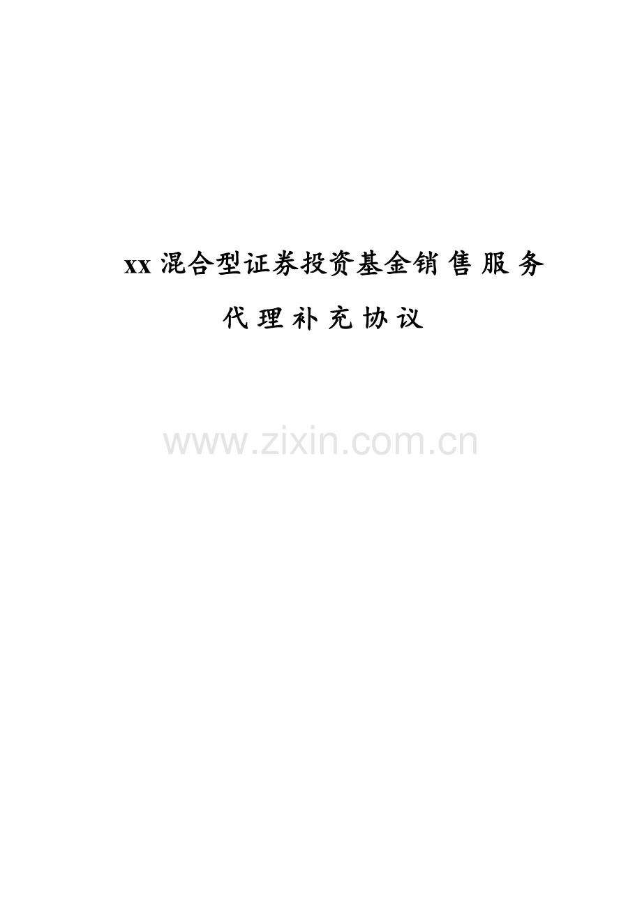 混合型私募证券投资基金销售服务代理协议-同银行签署.doc_第1页