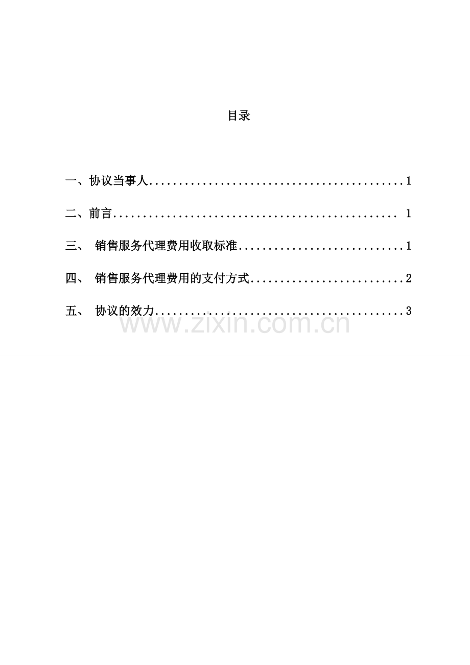 混合型私募证券投资基金销售服务代理协议-同银行签署.doc_第2页