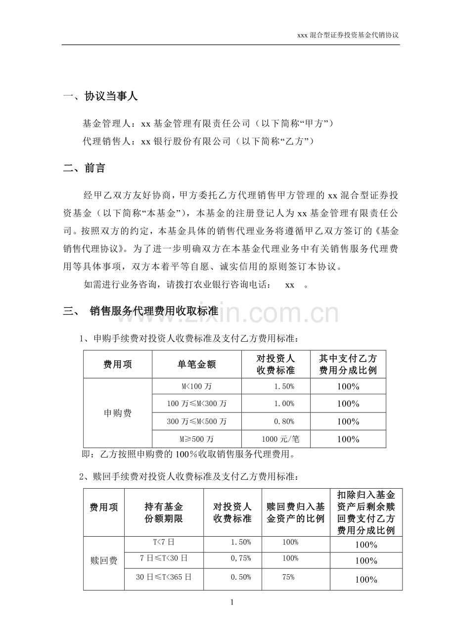 混合型私募证券投资基金销售服务代理协议-同银行签署.doc_第3页