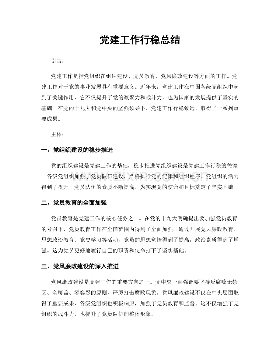 党建工作行稳总结.docx_第1页