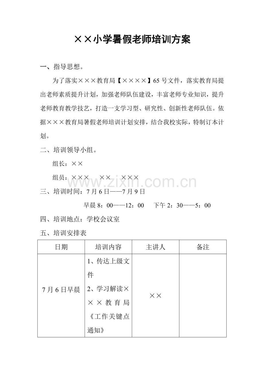 mou小学暑假教师培训专项方案.doc_第1页