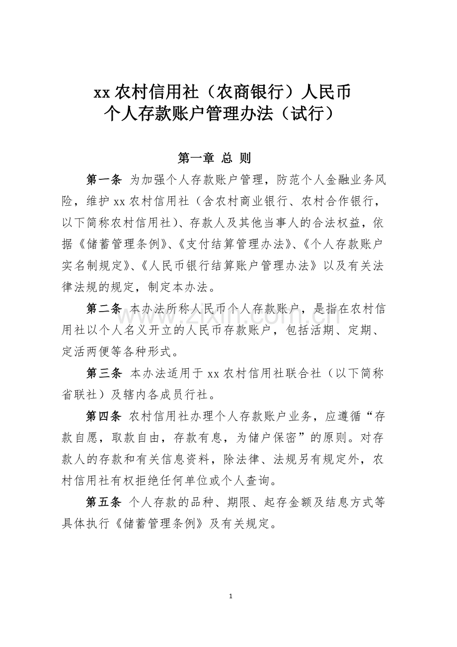 银行个人存款账户管理办法.docx_第1页