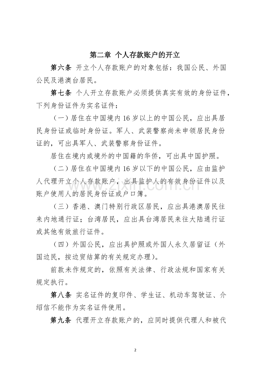 银行个人存款账户管理办法.docx_第2页