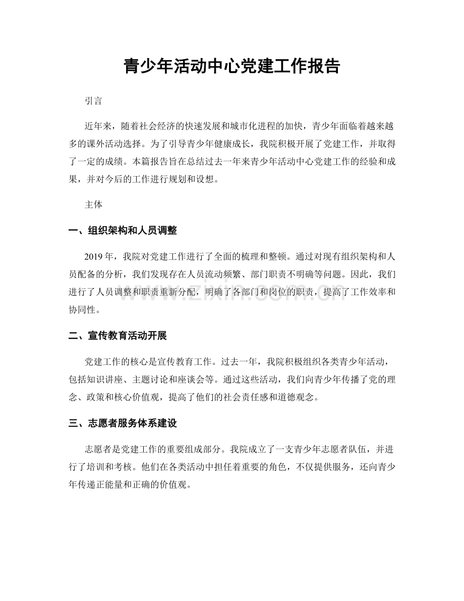 青少年活动中心党建工作报告.docx_第1页