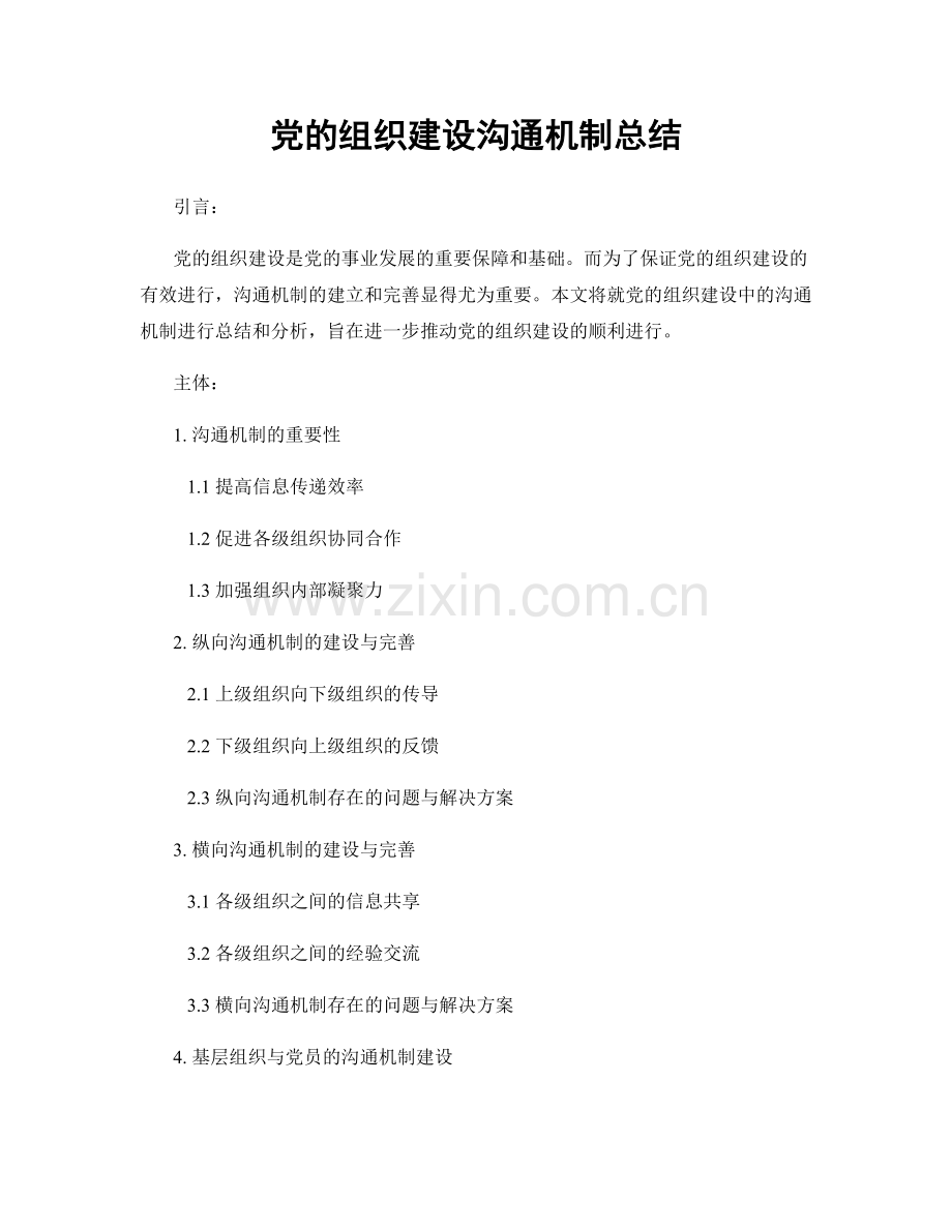 党的组织建设沟通机制总结.docx_第1页