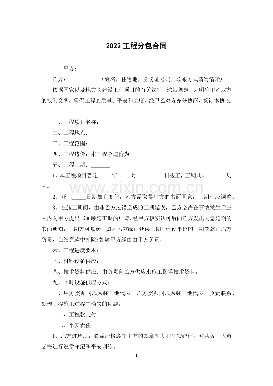 工程分包合同.docx_第1页