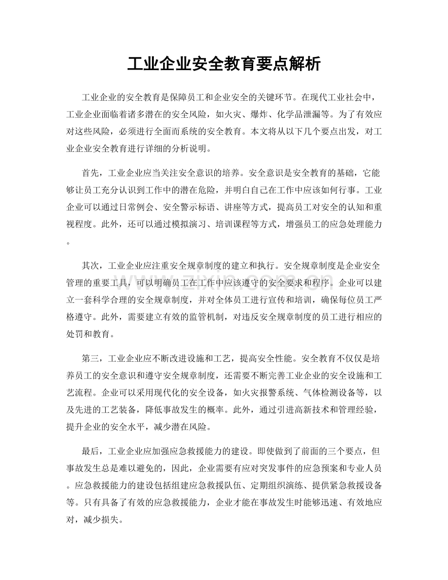 工业企业安全教育要点解析.docx_第1页