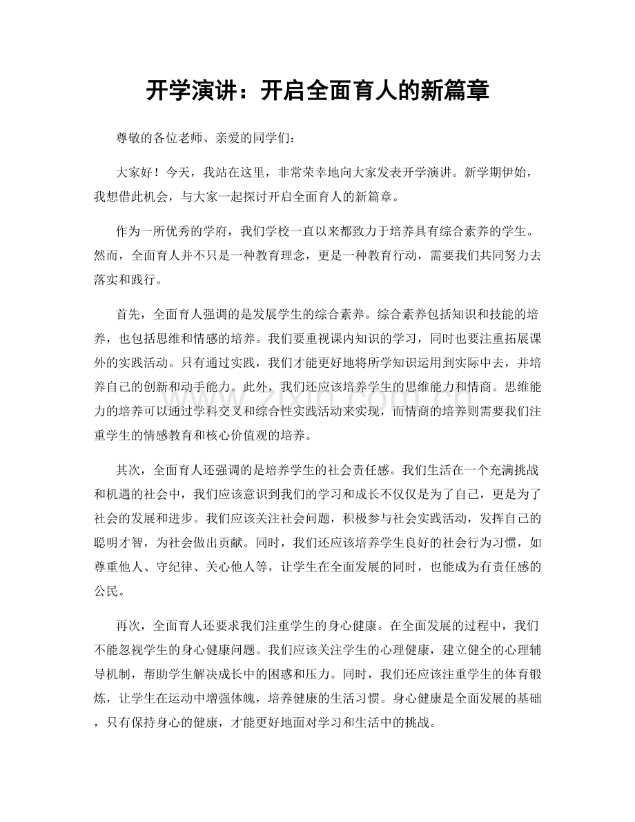 开学演讲：开启全面育人的新篇章.docx_第1页