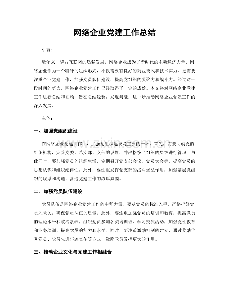 网络企业党建工作总结.docx_第1页