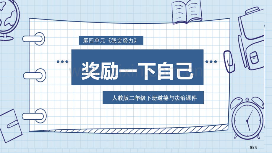 奖励一下自己教学课件省公开课一等奖新名师优质课比赛一等奖课件.pptx_第1页