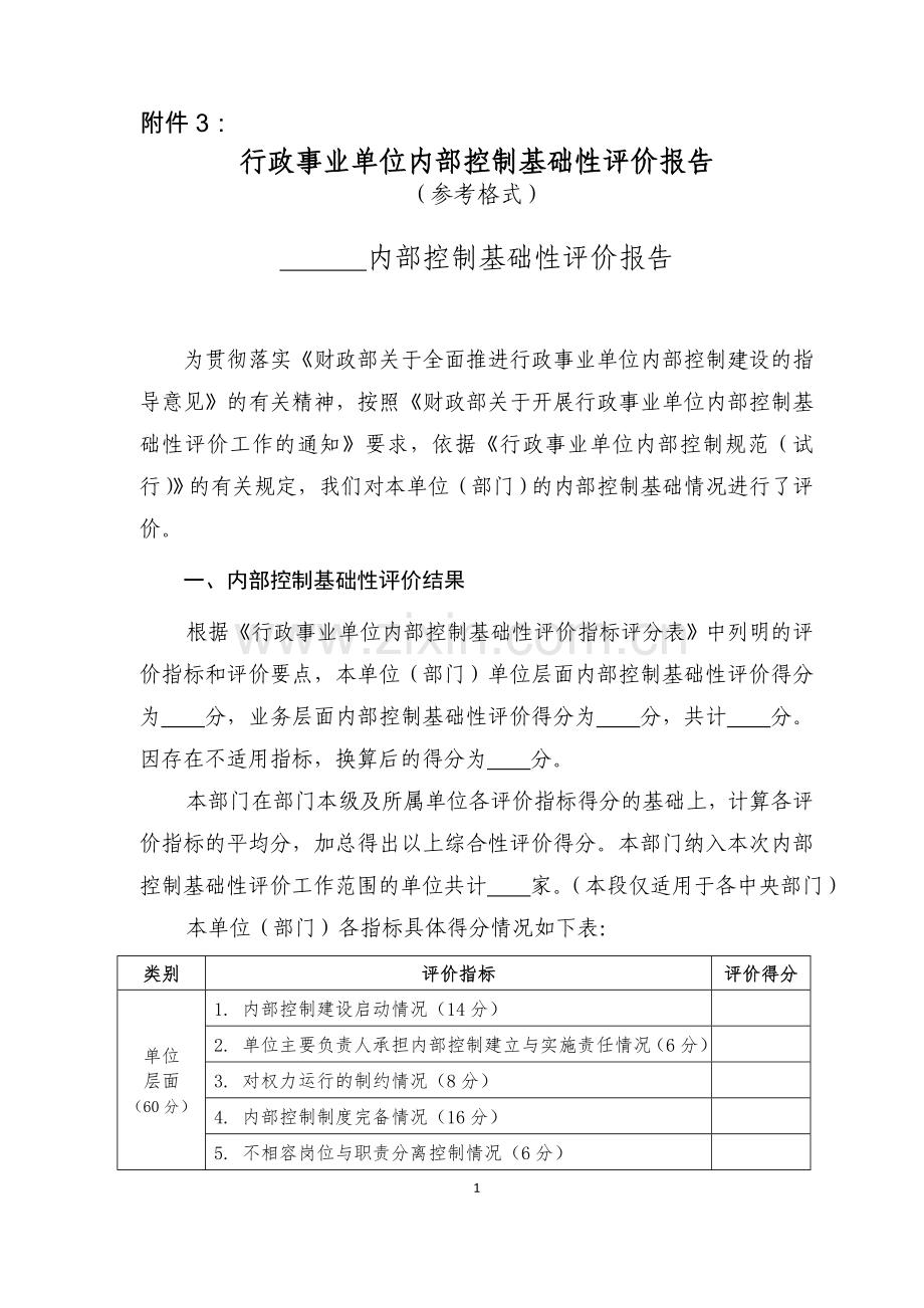 行政事业单位内部控制基础性评价报告参考格式.doc_第1页