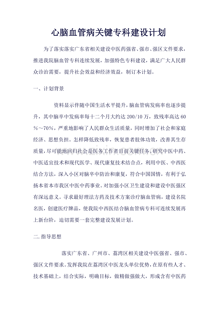 心脑血管病重点专科建设综合规划.doc_第1页