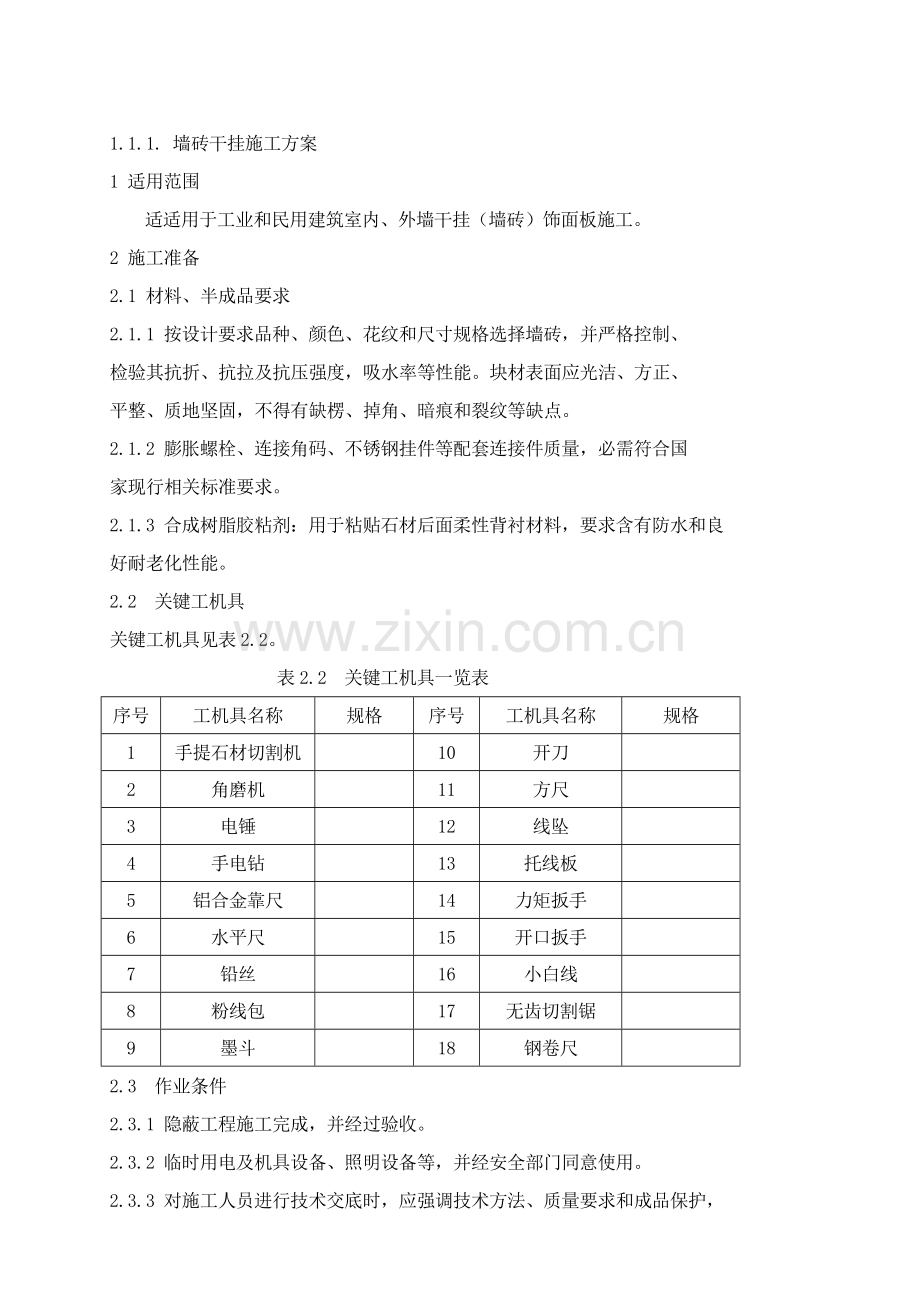 干挂瓷砖综合项目施工基本工艺.doc_第2页