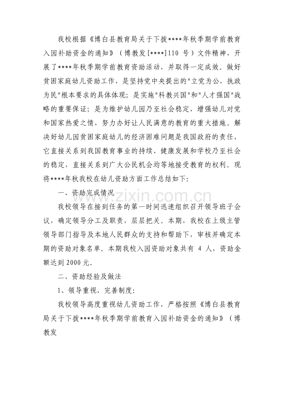 2022年幼儿园资助简报范文(精选19篇).pdf_第3页