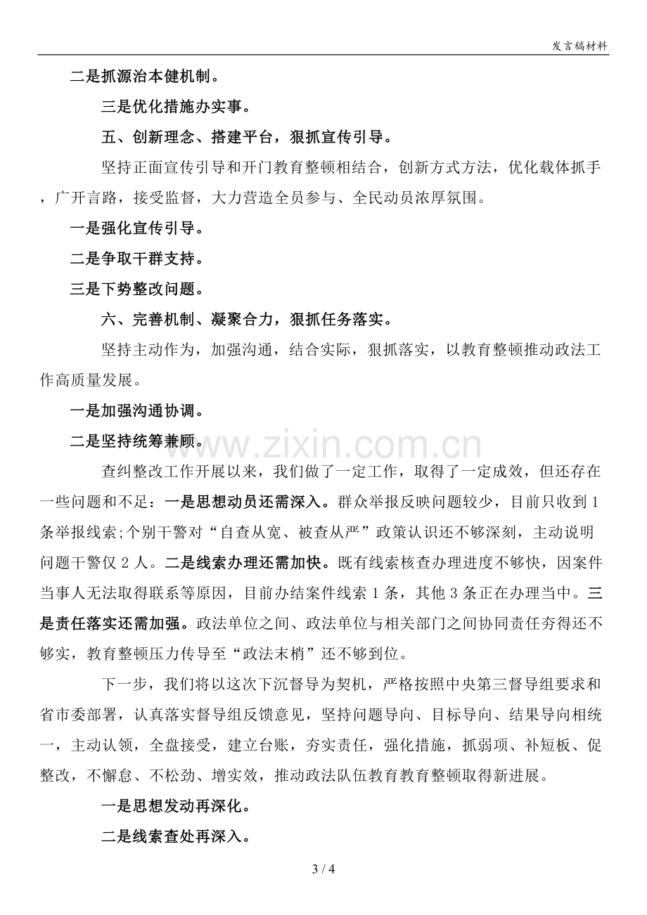 政法队伍教育整顿查纠整改环节工作情况汇报模版.doc_第3页