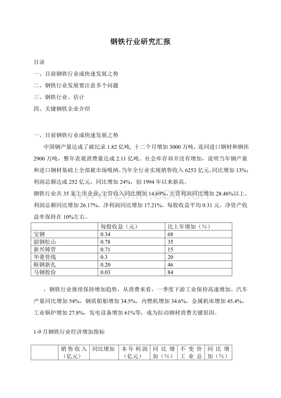 钢铁行业研究报告之发展趋势样本.doc_第1页