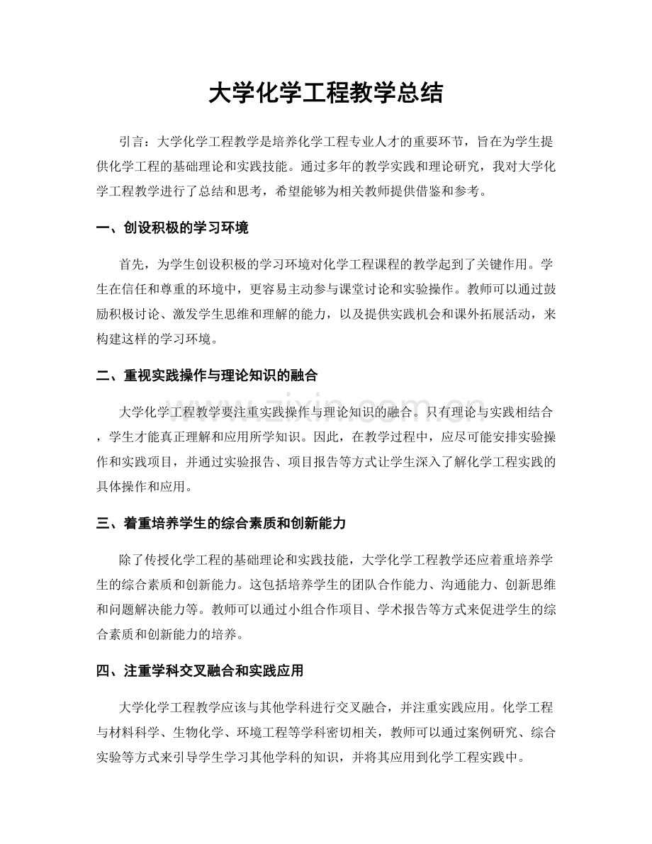 大学化学工程教学总结.docx_第1页