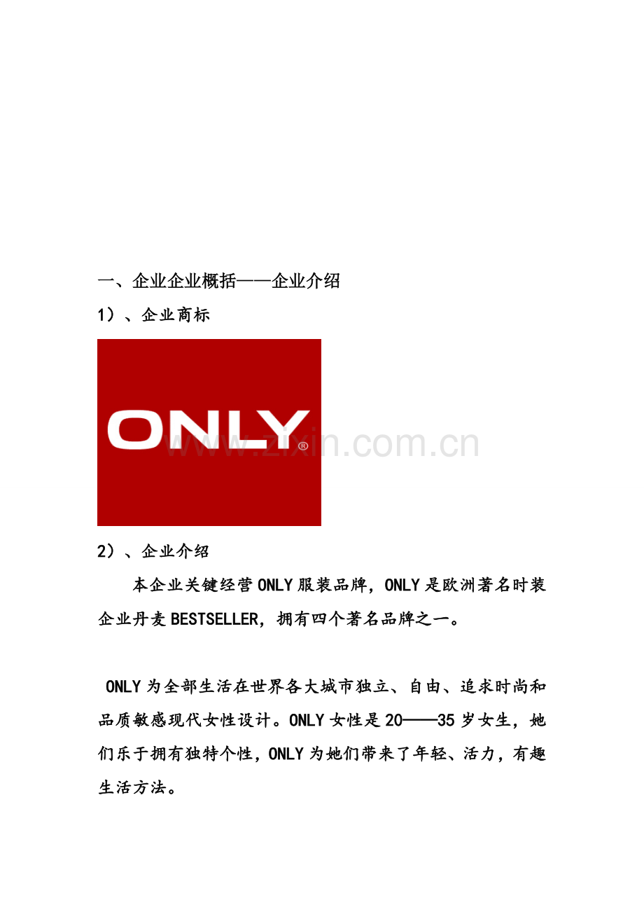 ONLY女装营销专业策划案.doc_第3页