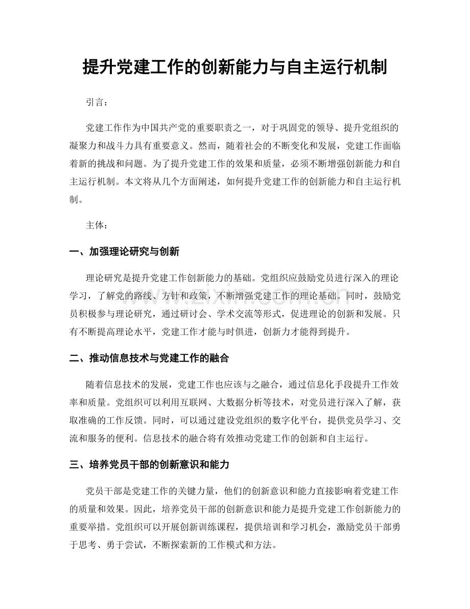 提升党建工作的创新能力与自主运行机制.docx_第1页