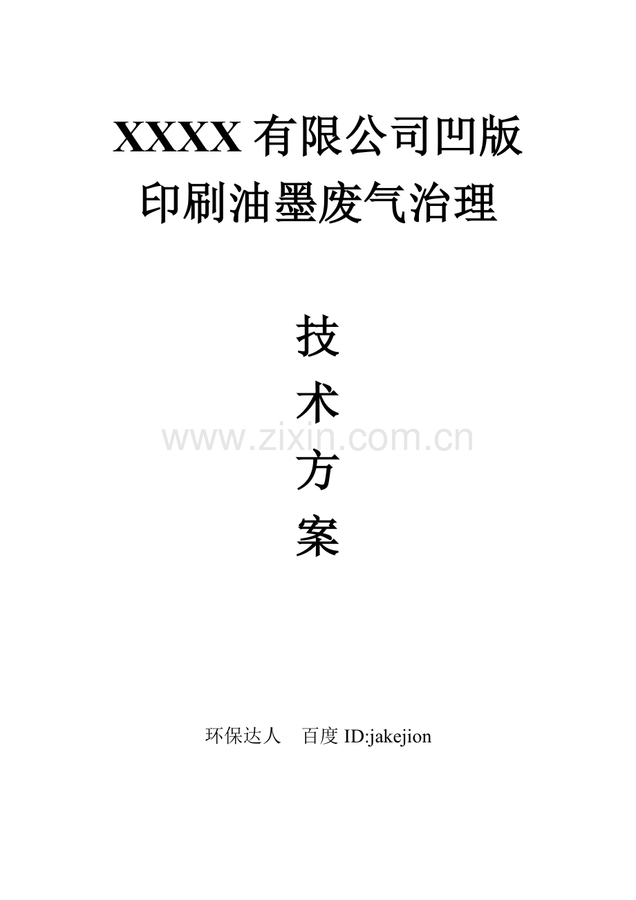 凹版印刷油墨废气治理沸石转轮催化燃烧CO关键技术专项方案.doc_第1页