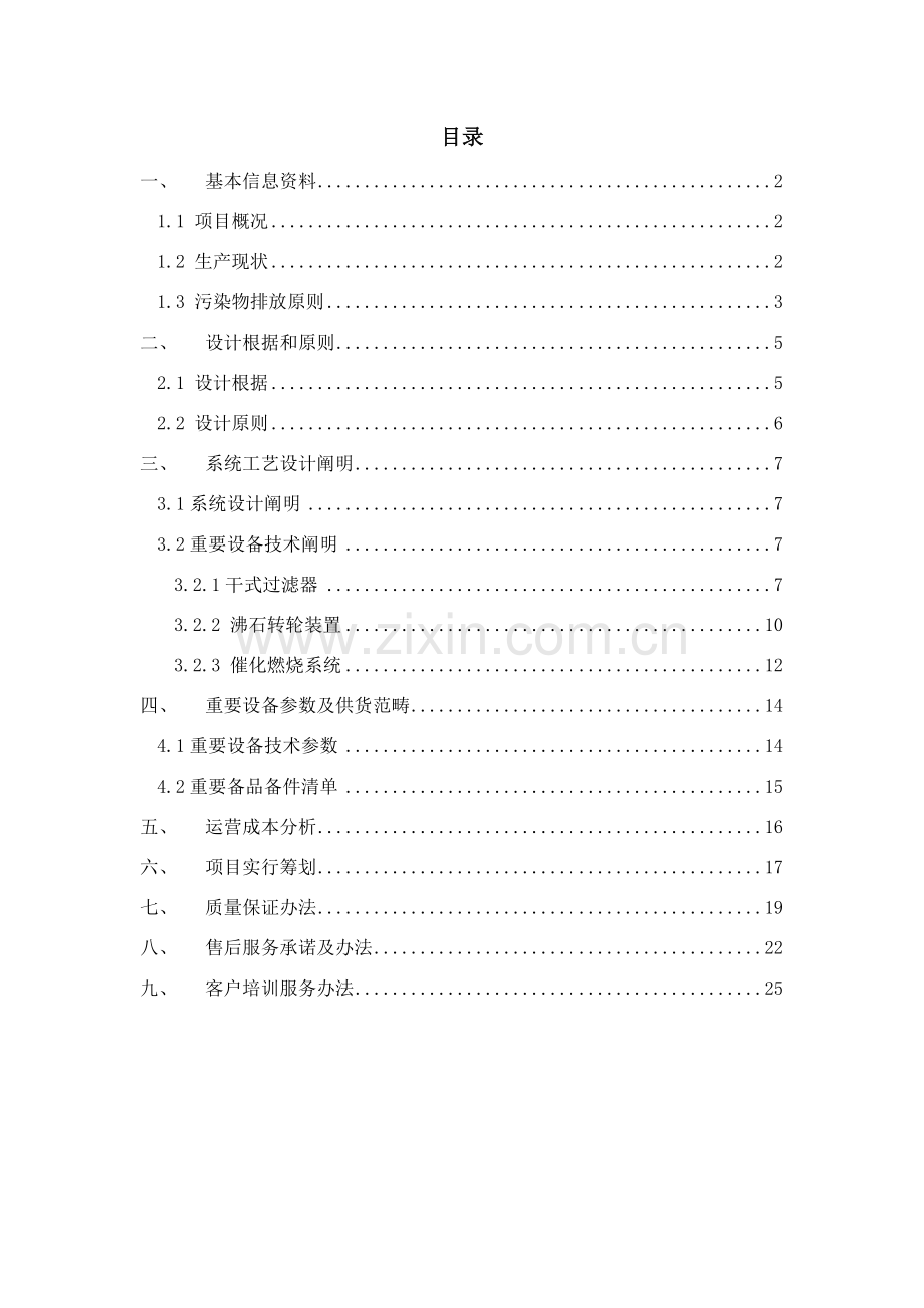 凹版印刷油墨废气治理沸石转轮催化燃烧CO关键技术专项方案.doc_第2页