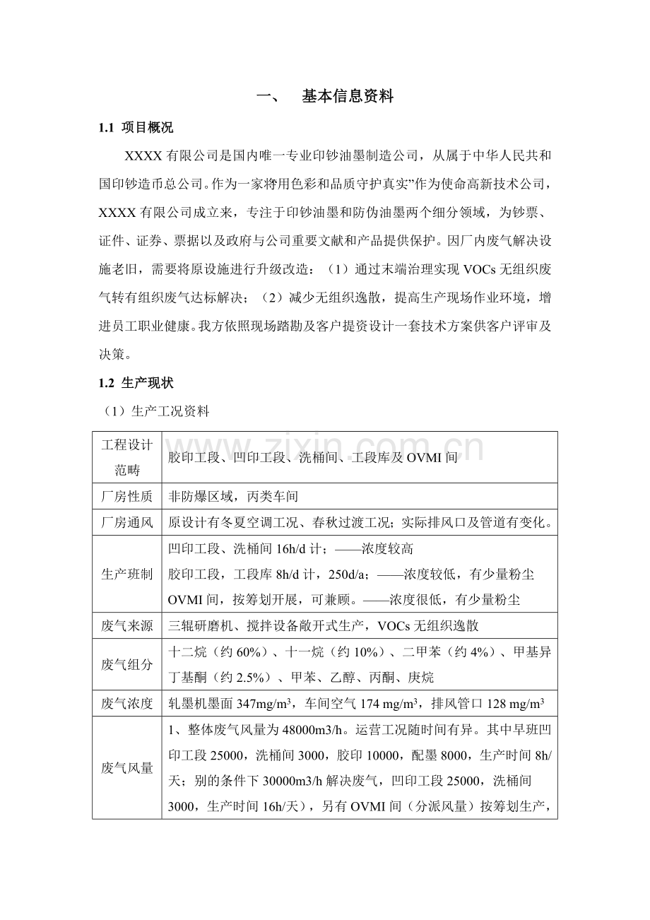 凹版印刷油墨废气治理沸石转轮催化燃烧CO关键技术专项方案.doc_第3页