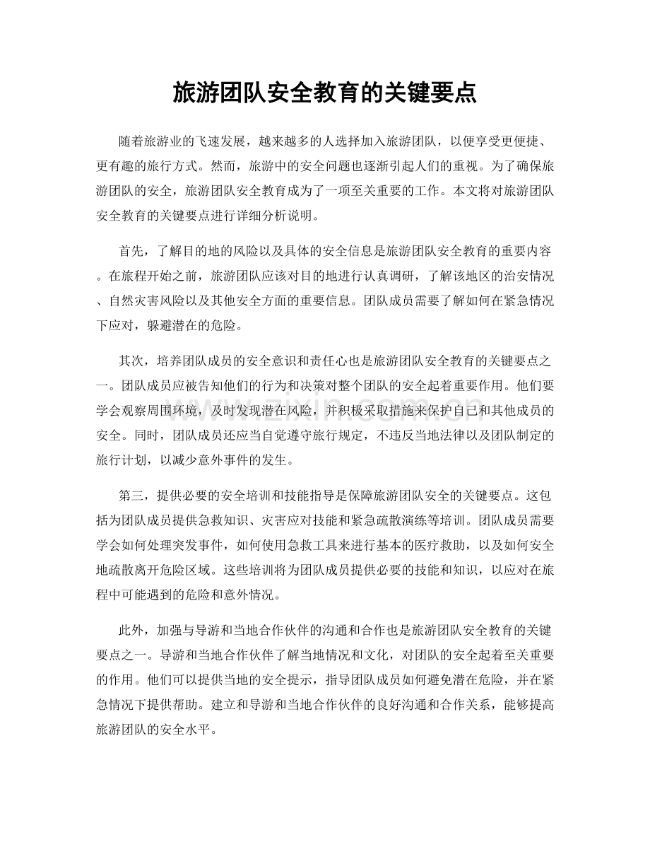 旅游团队安全教育的关键要点.docx_第1页