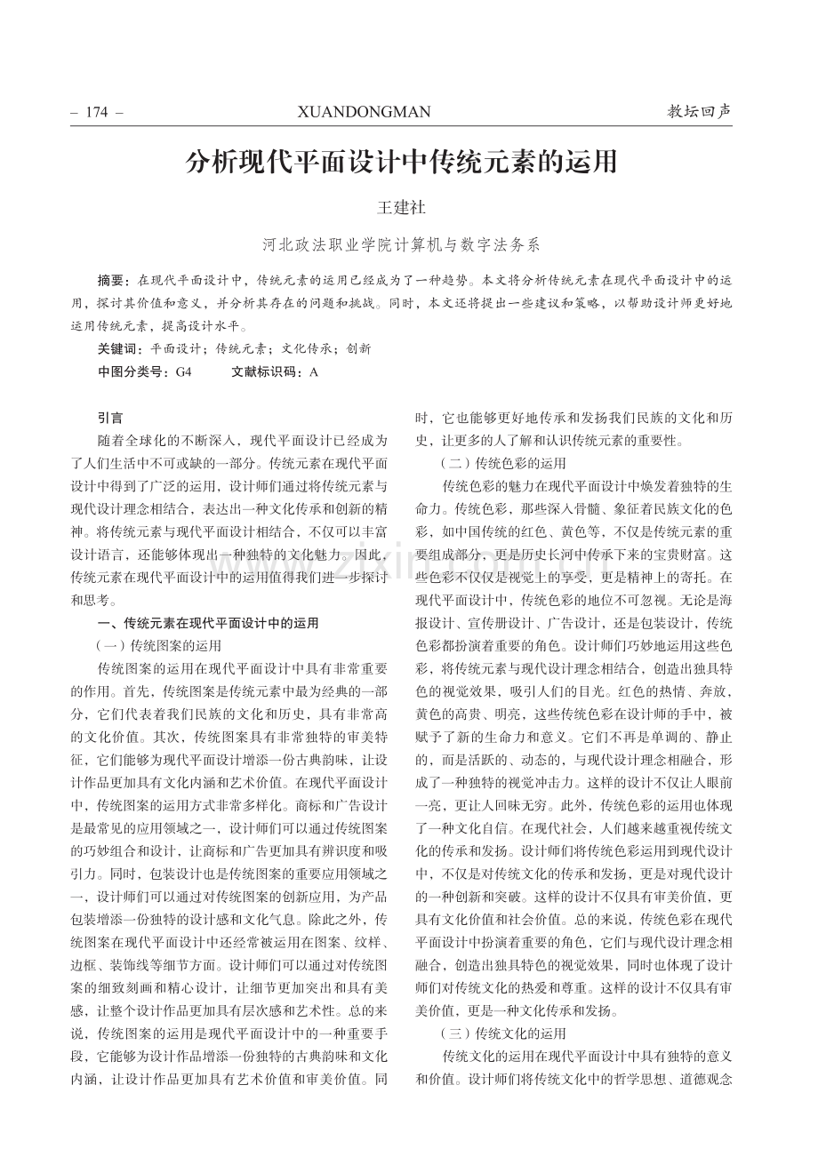 分析现代平面设计中传统元素的运用.pdf_第1页