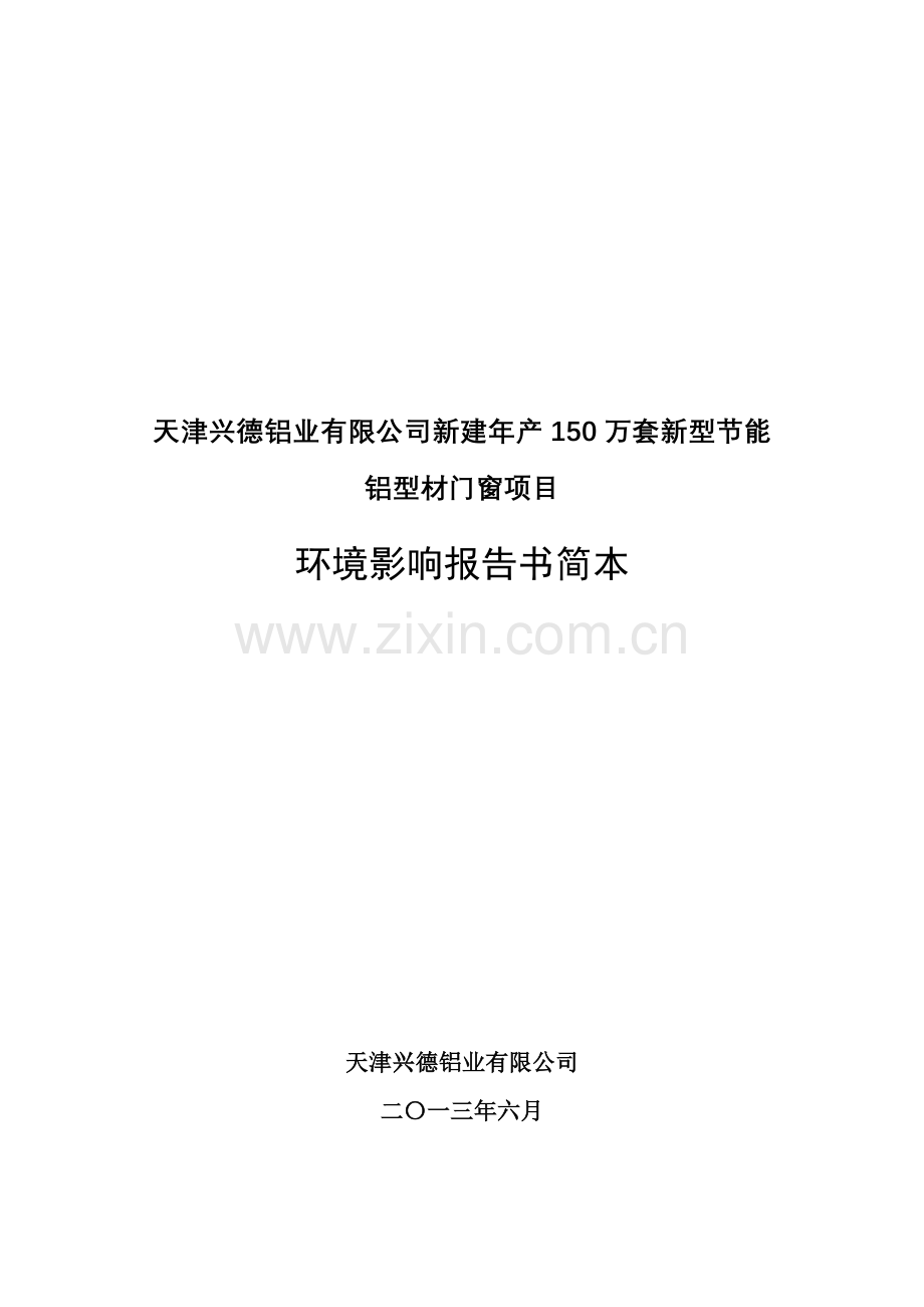 兴德铝业有限公司年产150万套新型节能铝型材门窗项目立项环境影响评估报告书.doc_第1页