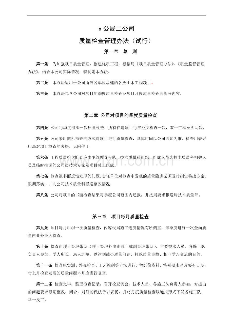 工程公司质量检查管理办法.doc_第1页