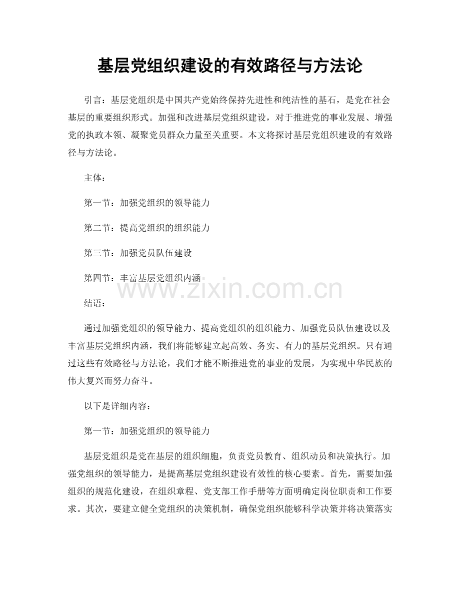 基层党组织建设的有效路径与方法论.docx_第1页