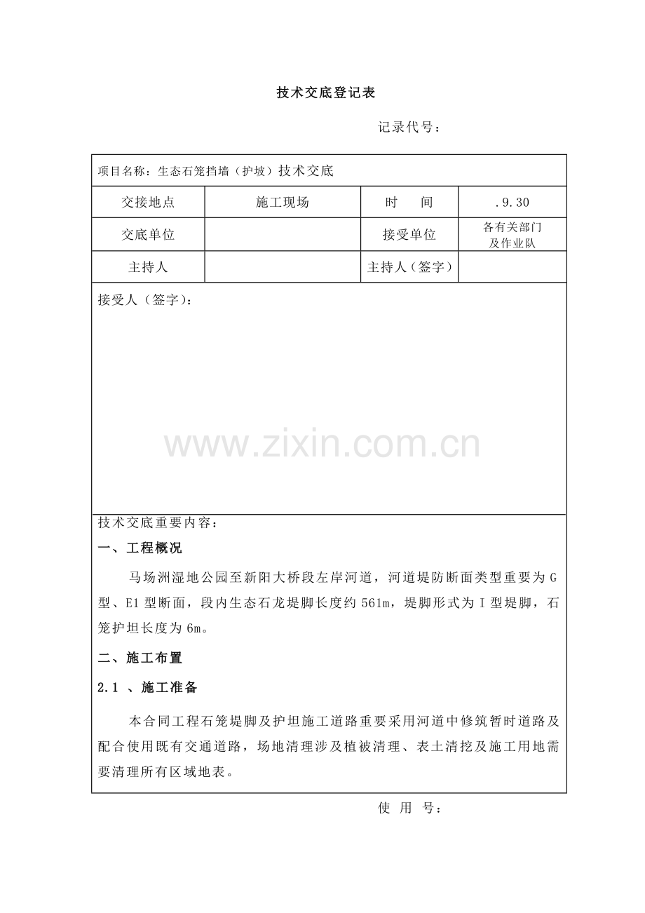 关键技术交底记录表石笼挡墙及护坡关键技术交底.doc_第1页