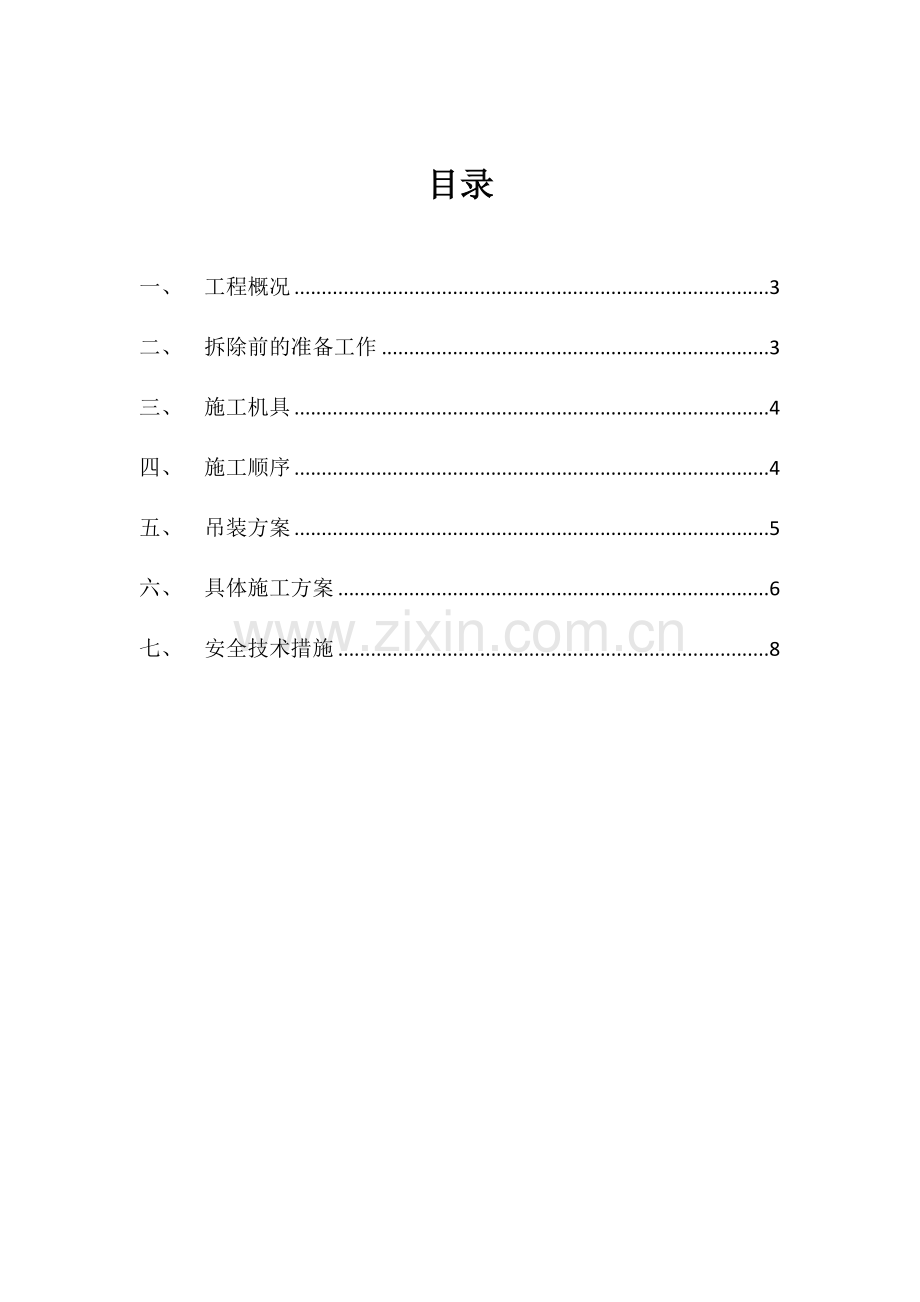 换热站拆除专项方案.docx_第2页