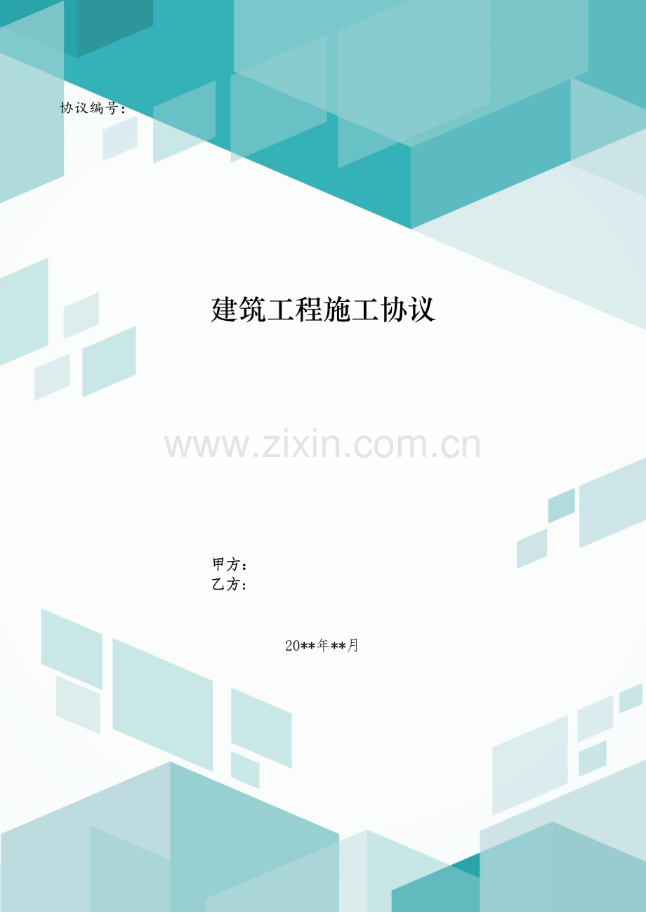 建筑工程施工合同模版.doc_第1页