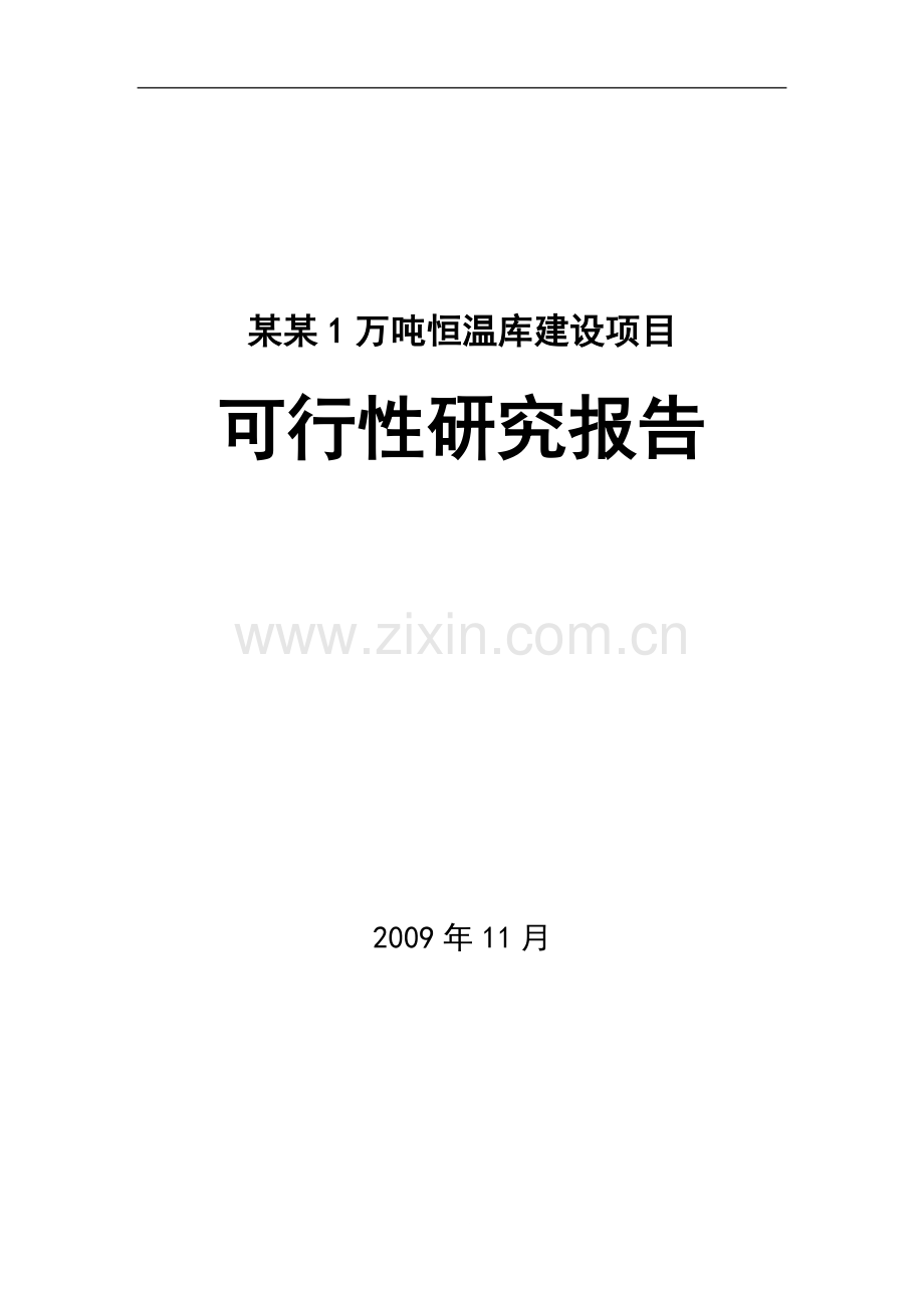 某公司1万吨恒温库建设项目申请建设可研报告(果蔬冷库建设项目)优秀甲级资质报告.doc_第1页