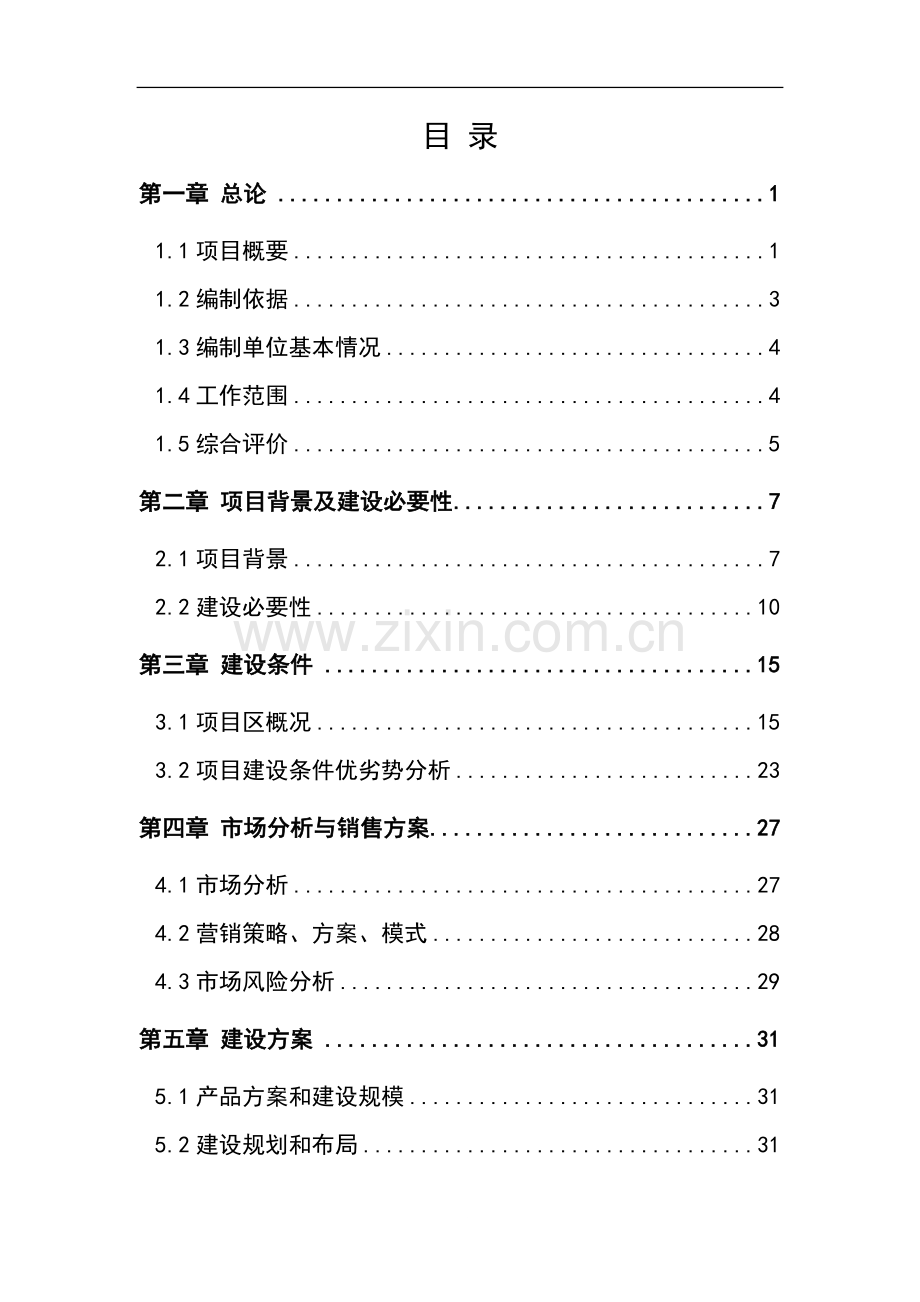 某公司1万吨恒温库建设项目申请建设可研报告(果蔬冷库建设项目)优秀甲级资质报告.doc_第2页