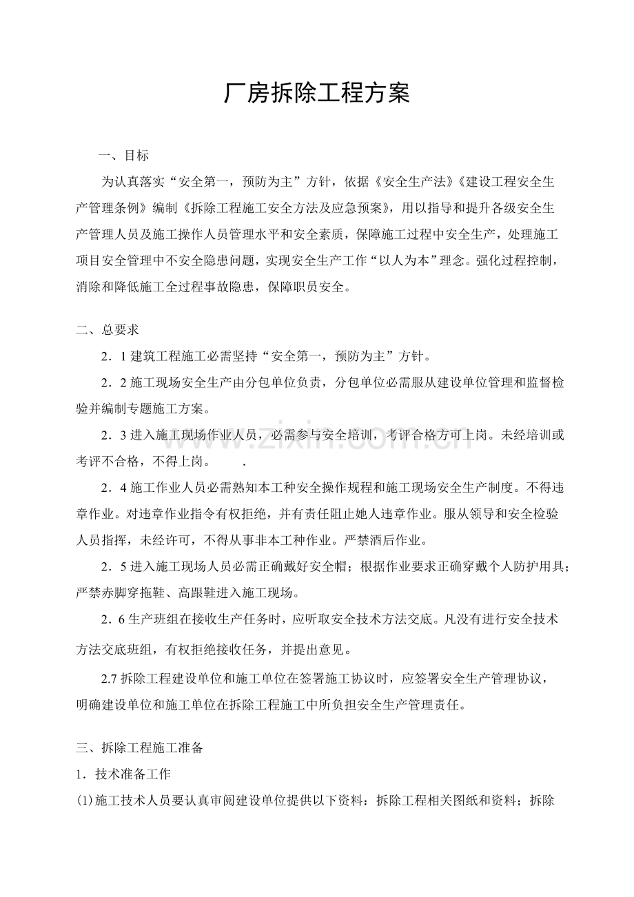 厂房拆除综合重点工程专业方案.doc_第1页