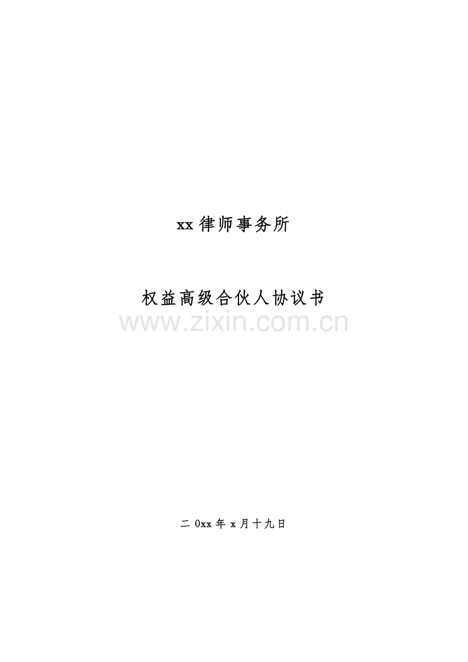 律所权益高级合伙人伙协议书.docx_第1页