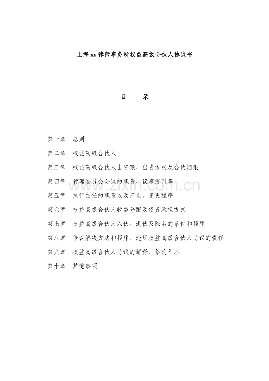 律所权益高级合伙人伙协议书.docx_第2页