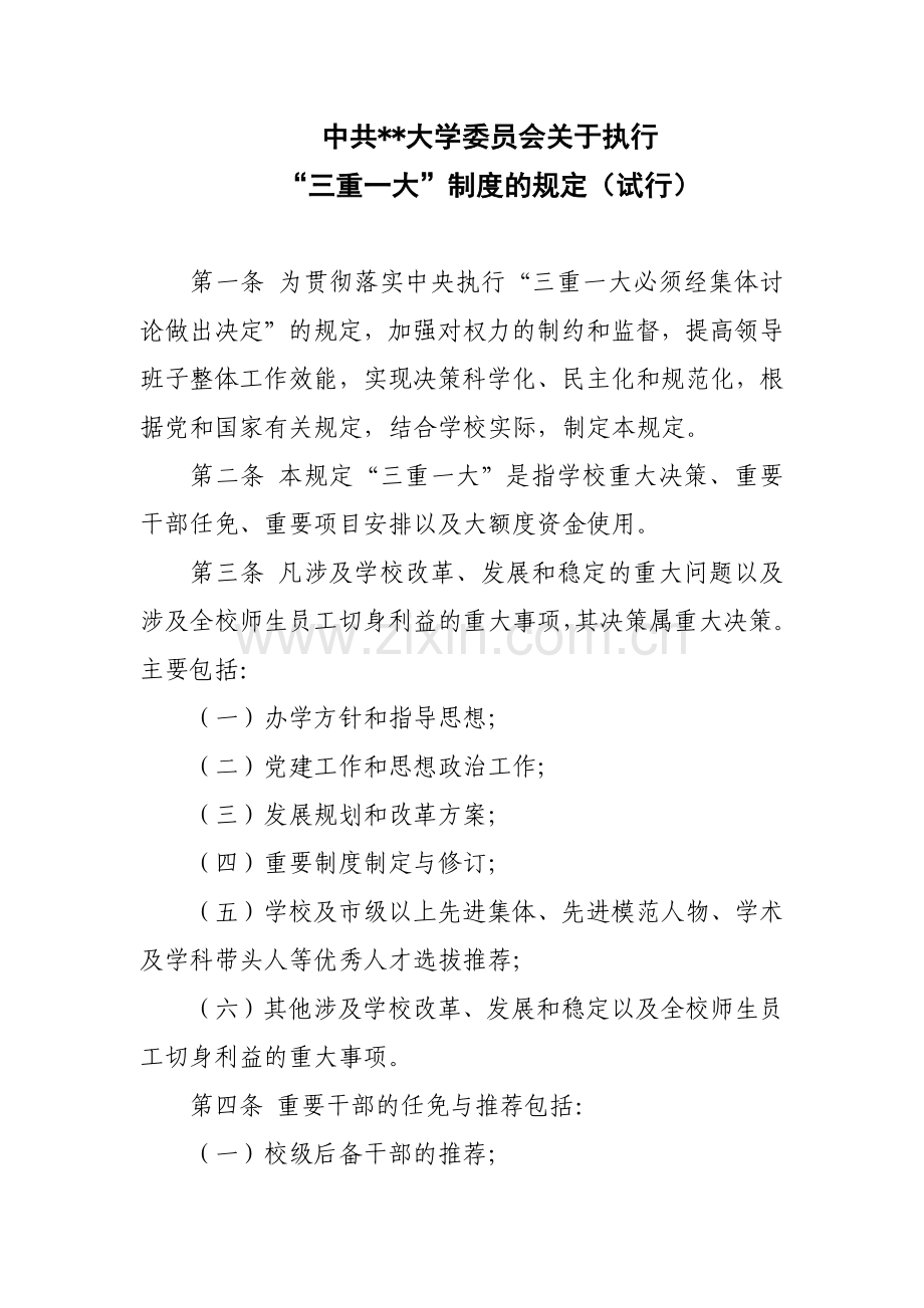 中共大学委员会关于执行“三重一大”制度的规定(试行)模版.docx_第1页